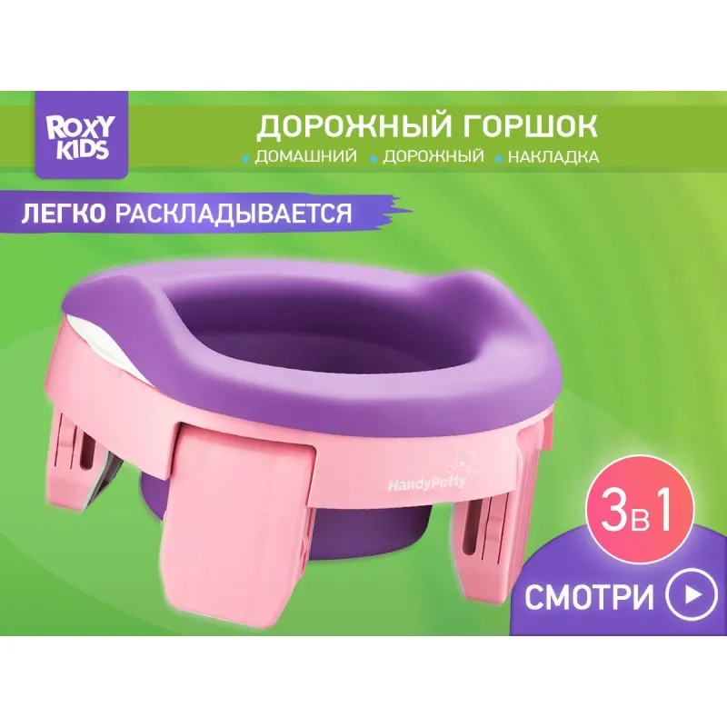 Дорожный горшок Roxy Kids HandyPotty 3в1 (HP-255E) Розовый+Фиолетовый